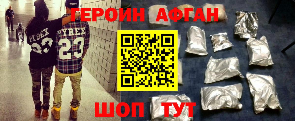 Героин Афган Кыштым
